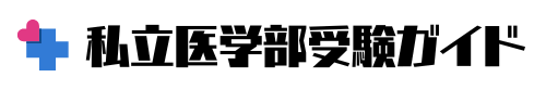 私立医学部受験ガイド
